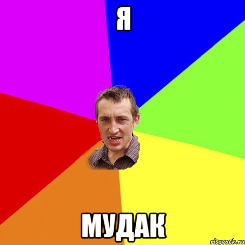 Я Мудак, Мем Чоткий паца