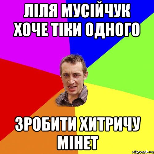 Ліля Мусійчук хоче тіки одного зробити Хитричу мінет, Мем Чоткий паца