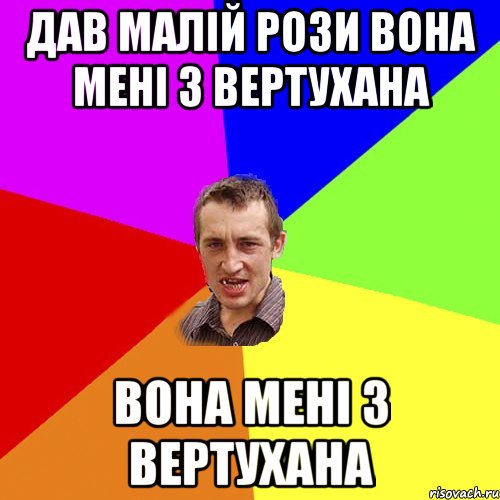 Дав малій рози вона мені з вертухана вона мені з вертухана, Мем Чоткий паца