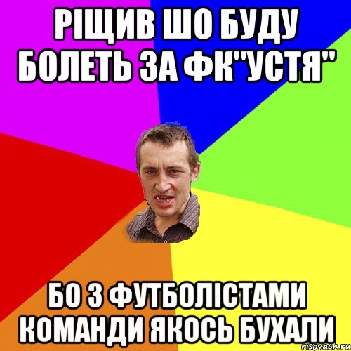 ріщив шо буду болеть за фк"устя" бо з футболістами команди якось бухали, Мем Чоткий паца