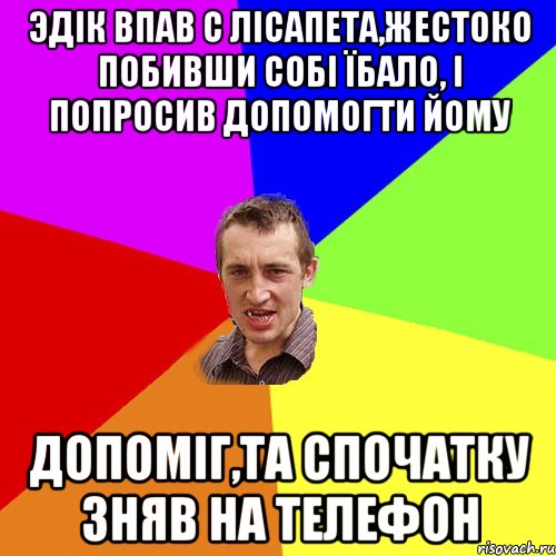 Эдік впав с лісапета,жестоко побивши собі їбало, і попросив допомогти йому допоміг,та спочатку зняв на телефон, Мем Чоткий паца