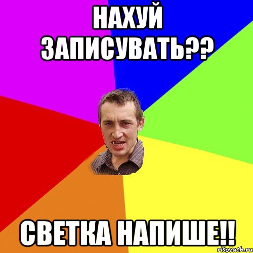 Нахуй записувать?? Светка напише!!, Мем Чоткий паца