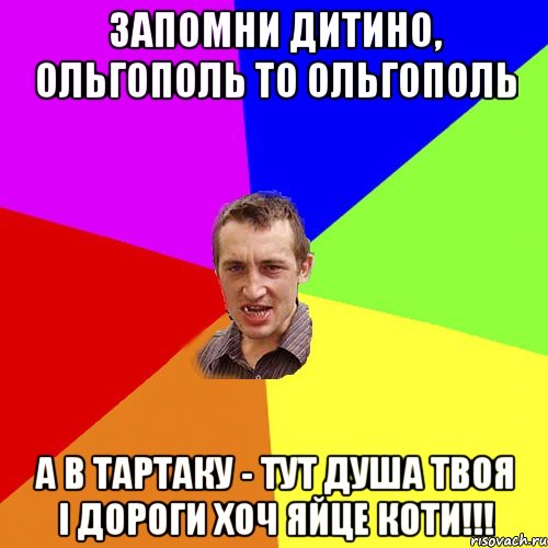 Запомни дитино, Ольгополь то Ольгополь а в Тартаку - тут душа твоя і дороги хоч яйце коти!!!, Мем Чоткий паца