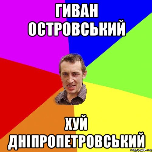 Гиван Островський Хуй Дніпропетровський, Мем Чоткий паца