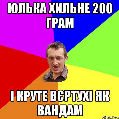 Юлька хильне 200 грам і крутЕ вЄртухІ як Вандам, Мем Чоткий паца