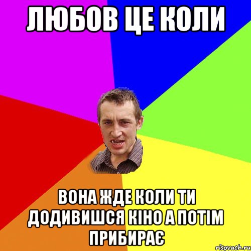 любов це коли вона жде коли ти додивишся кіно а потім прибирає, Мем Чоткий паца