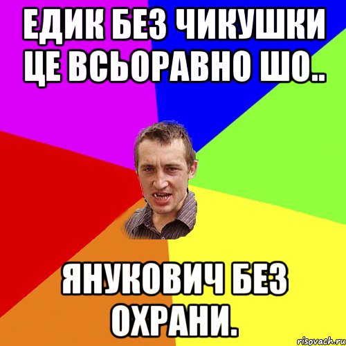 едик без чикушки це всьоравно шо.. янукович без охрани., Мем Чоткий паца