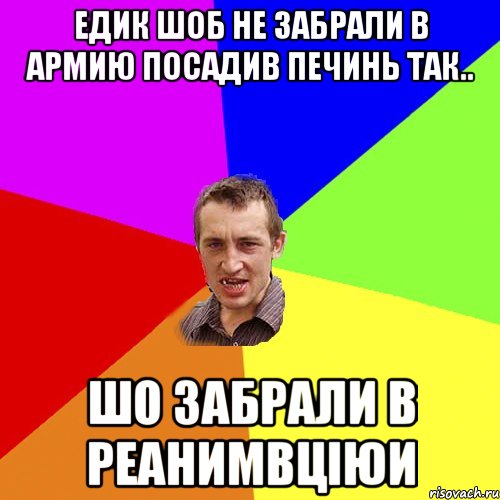 едик шоб не забрали в армию посадив печинь так.. шо забрали в реанимвціюи, Мем Чоткий паца