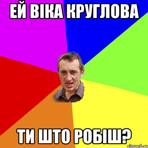 ей віка круглова ти што робіш?, Мем Чоткий паца