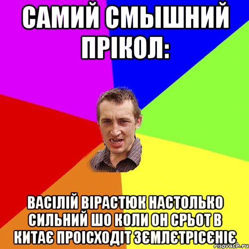 самий смышний прікол: Васілій вірастюк настолько сильний шо коли он срьот в китає проісходіт зємлєтрісєніє, Мем Чоткий паца