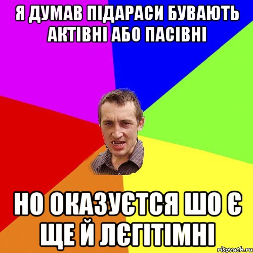 я думав підараси бувають актівні або пасівні но оказуєтся шо є ще й лєгітімні, Мем Чоткий паца