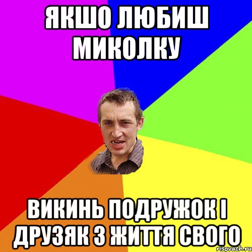 якшо любиш Миколку викинь подружок і друзяк з життя свого, Мем Чоткий паца