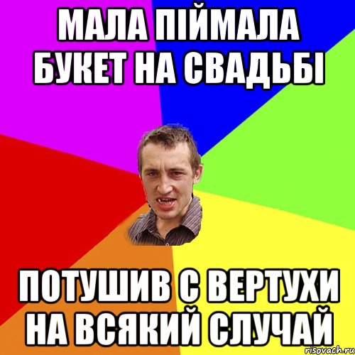 мала пiймала букет на свадьбi потушив с вертухи на всякий случай, Мем Чоткий паца