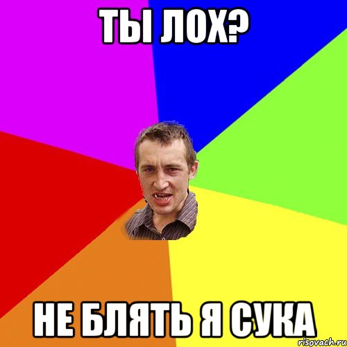 ты лох? не блять я сука, Мем Чоткий паца