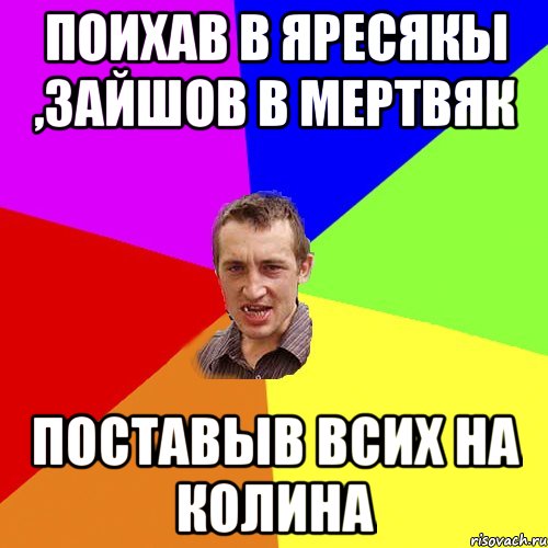 поихав в Яресякы ,зайшов в Мертвяк поставыв всих на колина, Мем Чоткий паца