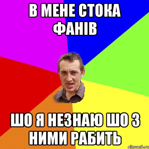 В мене стока фанів шо я незнаю шо з ними рабить, Мем Чоткий паца