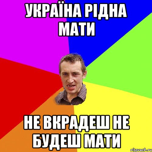 Україна рідна мати не вкрадеш не будеш мати, Мем Чоткий паца