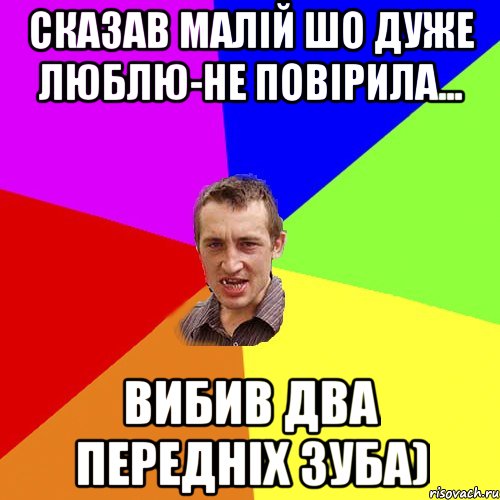 сказав малій шо дуже люблю-не повірила... вибив два передніх зуба), Мем Чоткий паца