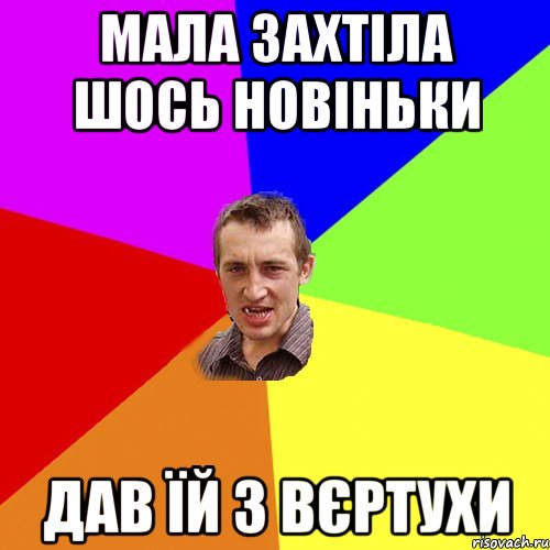 мала захтіла шось новіньки дав їй з вєртухи, Мем Чоткий паца