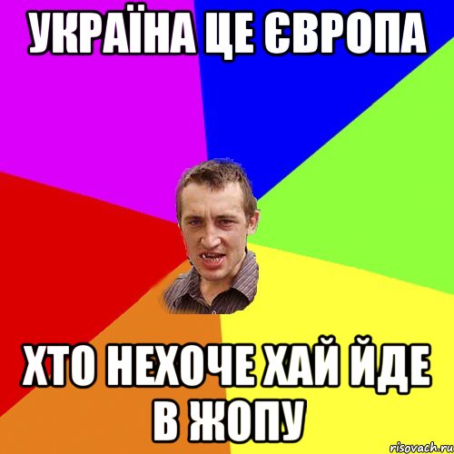 Україна це Європа Хто нехоче хай йде в жопу, Мем Чоткий паца