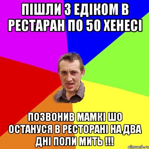 Пішли з Едіком в Рестаран по 50 Хенесі позвонив мамкі шо остануся в ресторані на два дні поли мить !!!, Мем Чоткий паца