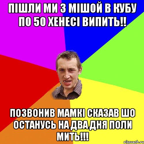 Пішли ми з Мішой в Кубу по 50 Хенесі випить!! позвонив мамкі сказав шо останусь на два дня поли мить!!!, Мем Чоткий паца