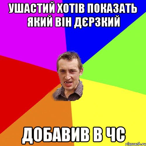 ушастий хотів показать який він дєрзкий добавив в чс, Мем Чоткий паца