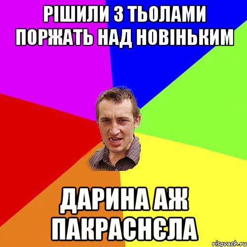 рішили з тьолами поржать над новіньким дарина аж пакраснєла, Мем Чоткий паца