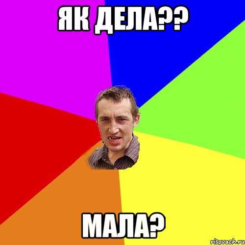 як дела?? МАЛА?, Мем Чоткий паца