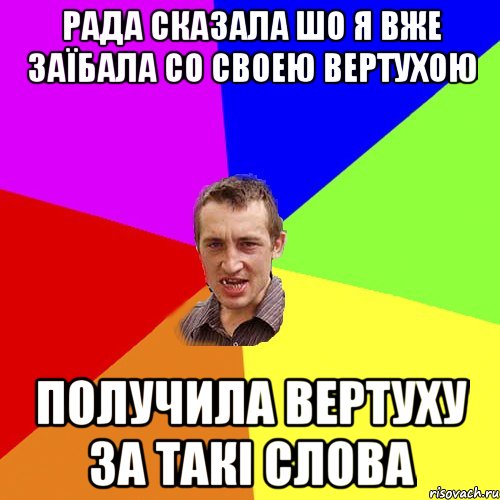 Рада сказала шо я вже заїбала со своею вертухою Получила вертуху за такі слова, Мем Чоткий паца
