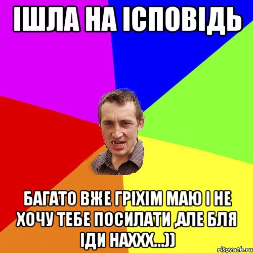 ішла на ісповідь багато вже гріхім маю і не хочу тебе посилати ,але бля іди наххх...)), Мем Чоткий паца