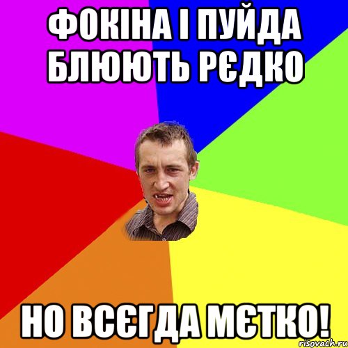 Фокіна і Пуйда блюють рєдко но всєгда мєтко!, Мем Чоткий паца