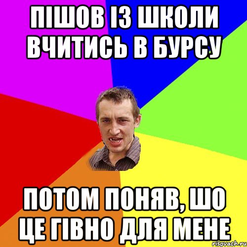 Пішов із школи вчитись в бурсу Потом поняв, шо це гівно для мене, Мем Чоткий паца