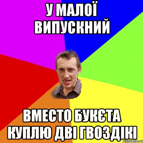 У МАЛОЇ ВИПУСКНИЙ ВМЕСТО БУКЄТА КУПЛЮ ДВІ ГВОЗДІКІ, Мем Чоткий паца