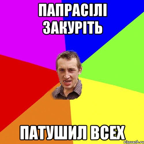Папрасілі закуріть Патушил всех, Мем Чоткий паца