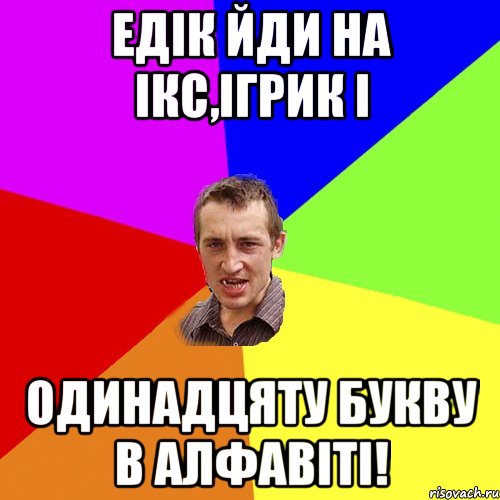 Едік йди на ікс,ігрик і одинадцяту букву в алфавіті!, Мем Чоткий паца