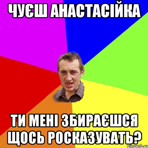 Чуєш Анастасійка Ти мені збираєшся щось росказувать?, Мем Чоткий паца