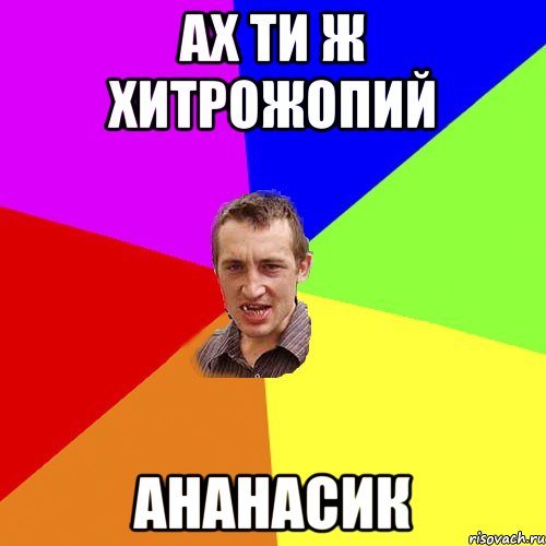Ах ти ж хитрожопий Ананасик, Мем Чоткий паца