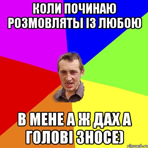 Коли починаю розмовляты iз Любою в мене а ж дах а головi зносе), Мем Чоткий паца