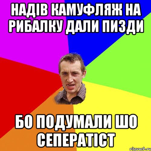 НАДІВ КАМУФЛЯЖ НА РИБАЛКУ ДАЛИ ПИЗДИ БО ПОДУМАЛИ ШО СЕПЕРАТІСТ, Мем Чоткий паца