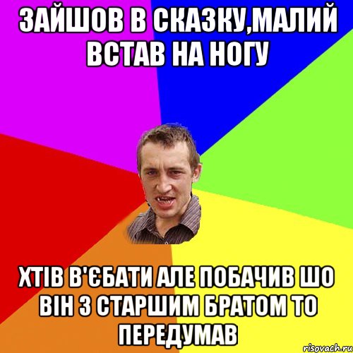 Зайшов в сказку,малий встав на ногу хтів в'єбати але побачив шо він з старшим братом то передумав, Мем Чоткий паца