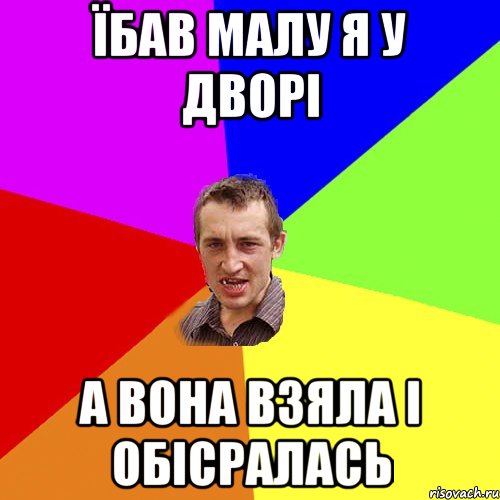 ЇБАВ МАЛУ Я У ДВОРІ А ВОНА ВЗЯЛА І ОБІСРАЛАСЬ, Мем Чоткий паца