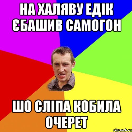 На халяву Едік єбашив самогон шо сліпа кобила очерет, Мем Чоткий паца