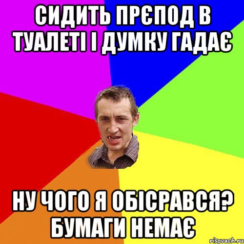 Сидить прєпод в туалеті і думку гадає Ну чого я обісрався? Бумаги немає, Мем Чоткий паца