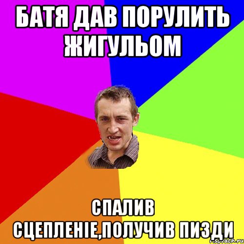 Батя дав порулить Жигульом спалив сцепленіе,получив пизди, Мем Чоткий паца