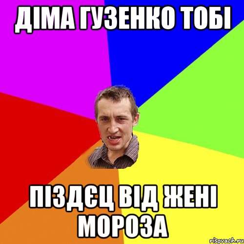 діма гузенко тобі піздєц від жені мороза, Мем Чоткий паца