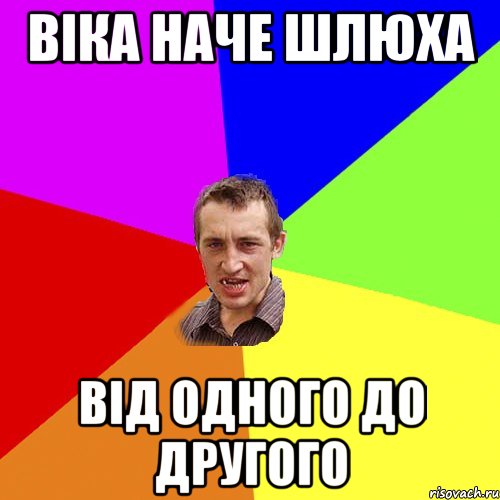 віка наче шлюха від одного до другого, Мем Чоткий паца