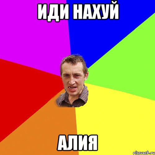 иди нахуй алия, Мем Чоткий паца