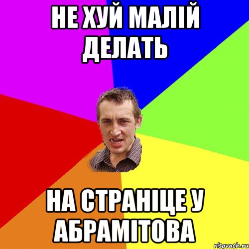 не хуй малій делать на страніце у Абрамітова, Мем Чоткий паца