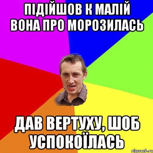 підійшов к малій вона про морозилась дав вертуху, шоб успокоїлась, Мем Чоткий паца